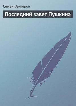 Семен Венгеров Последний завет Пушкина обложка книги