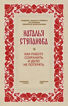 Наталья Степанова Как работу сохранить и дело не потерять обложка книги