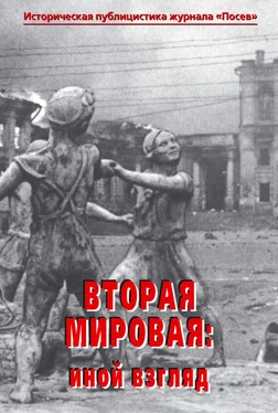 Array Сборник статей Вторая мировая: иной взгляд. Историческая публицистика журнала «Посев» обложка книги