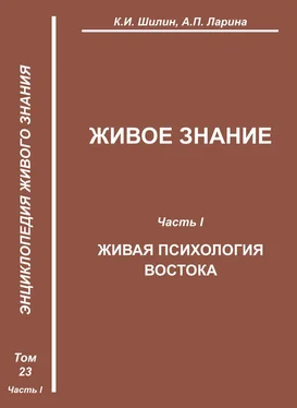 А. Ларина Живое знание. Часть 1. Живая психология Востока обложка книги