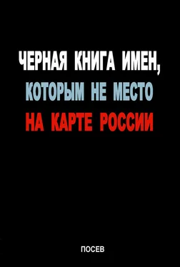 Array Коллектив авторов Черная книга имен, которым не место на карте России обложка книги