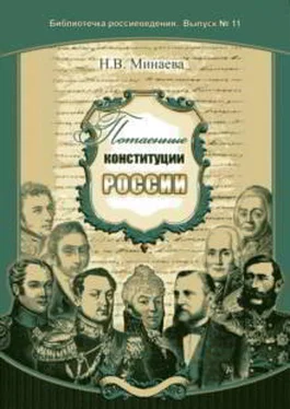 Нина Минаева Потаенные конституции России обложка книги