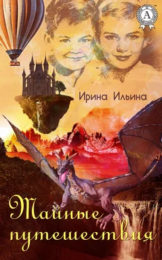 Ирина Ильина Тайные путешествия обложка книги