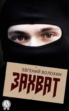 Евгений Волохин Захват обложка книги