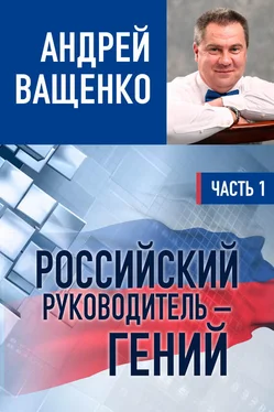 Андрей Ващенко Российский руководитель – гений. Часть 1 обложка книги