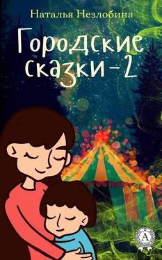 Наталья Незлобина Городские сказки – 2 обложка книги