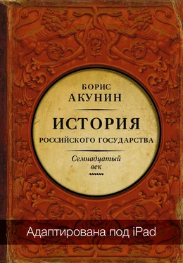 Борис Акунин Между Европой и Азией. История Российского государства. Семнадцатый век (адаптирована под iPad) обложка книги