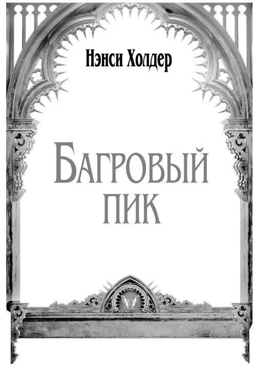 Нэнси Холдер Багровый пик Любовь глядит не взором но душой Уильям - фото 1