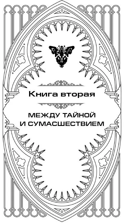 Книга вторая Между Тайной и Сумасшествием В мире не существует двух людей - фото 4