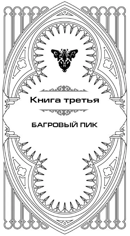 Книга третья Багровый Пик Все что зрится мнится мне Все есть только сон во - фото 5
