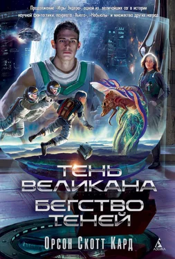 Орсон Скотт Кард Тень Великана. Бегство теней (сборник) обложка книги