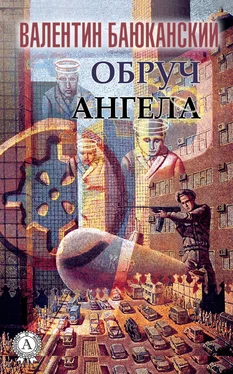 Валентин Баюканский Обруч ангела обложка книги