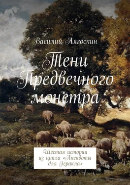 Василий Лягоскин Тени Предвечного монстра. Шестая история из цикла «Анекдоты для Геракла» обложка книги