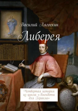 Василий Лягоскин Либерея. Четвертая история из цикла «Анекдоты для Геракла» обложка книги