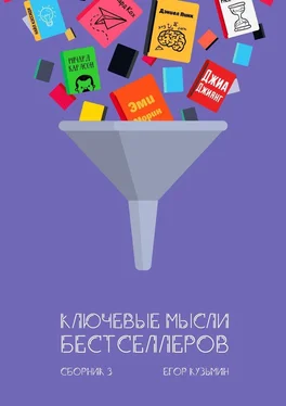 Егор Кузьмин Ключевые мысли бестселлеров. Сборник 3 обложка книги