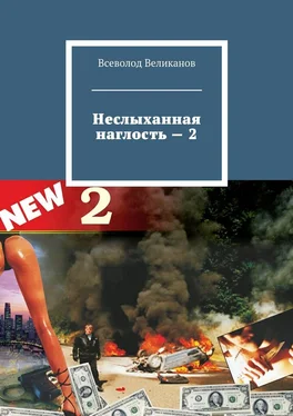 Всеволод Великанов Неслыханная наглость – 2 обложка книги