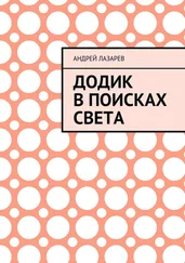 Андрей Лазарев - Додик в поисках света