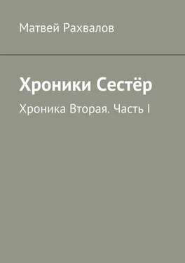 Матвей Рахвалов Хроники Сестёр. Хроника Вторая. Часть I обложка книги