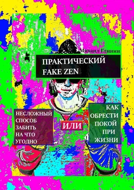 Михаил Глинин Практический Fake Zen. Несложный способ забить на что угодно, или Как обрести покой при жизни обложка книги