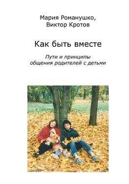 Виктор Кротов Как быть вместе. Пути и принципы общения родителей с детьми обложка книги