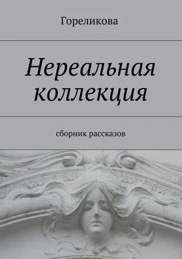 Гореликова Нереальная коллекция. Сборник рассказов обложка книги