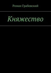 Роман Грабовский - Княжество