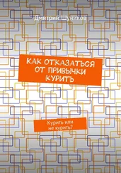 Дмитрий Шуников - Как отказаться от привычки курить. Курить или не курить?