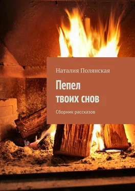 Наталия Полянская Пепел твоих снов. Сборник рассказов обложка книги