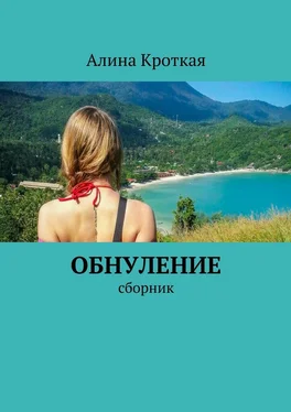 Алина Кроткая Обнуление. Сборник обложка книги