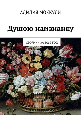 Адилия Моккули Душою наизнанку. Сборник за 2012 год обложка книги