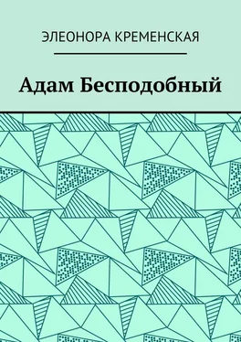 Элеонора Кременская Адам Бесподобный обложка книги