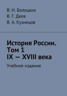 В. Кузнецов История России. Том 1. IX—XVIII века. Учебное издание обложка книги