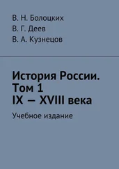 В. Кузнецов - История России. Том 1. IX—XVIII века. Учебное издание