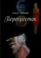Ольга Иванова - Перекресток