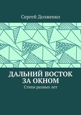 Сергей Долженко Дальний Восток за окном. Стихи разных лет обложка книги