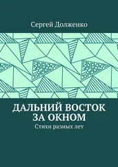 Сергей Долженко - Дальний Восток за окном. Стихи разных лет