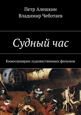 Петр Алешкин Судный час. Киносценарии художественных фильмов обложка книги