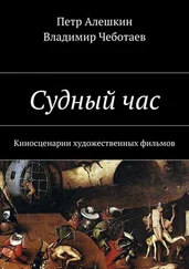 Петр Алешкин - Судный час. Киносценарии художественных фильмов