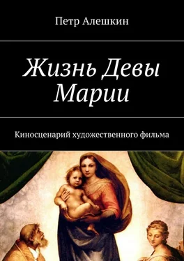 Петр Алешкин Жизнь Девы Марии. Киносценарий художественного фильма