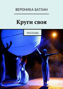 Вероника Батхан Круги своя. Рассказы обложка книги