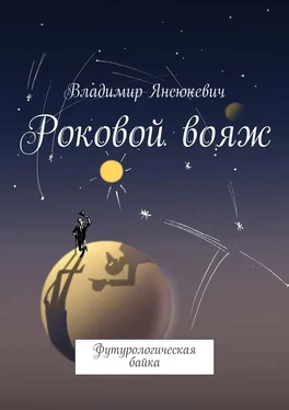 Владимир Янсюкевич Роковой вояж. Футурологическая байка обложка книги