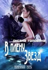 Оксана Головина - В плену звёзд (СИ)