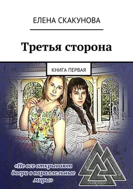 Елена Скакунова Третья сторона. Книга первая