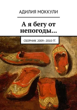 Адилия Моккули А я бегу от непогоды… Сборник 2009–2010 гг. обложка книги