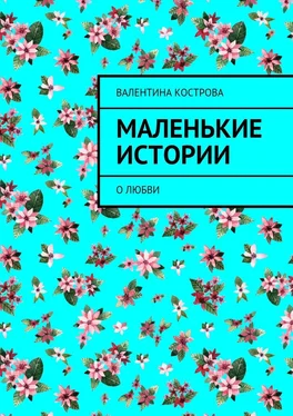 Валентина Кострова Маленькие истории. О любви обложка книги