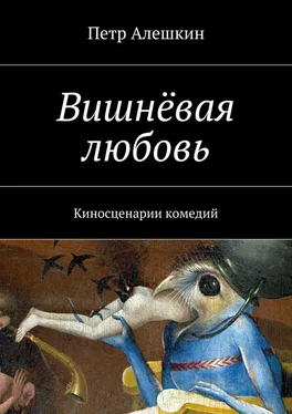 Петр Алешкин Вишнёвая любовь. Киносценарии комедий обложка книги