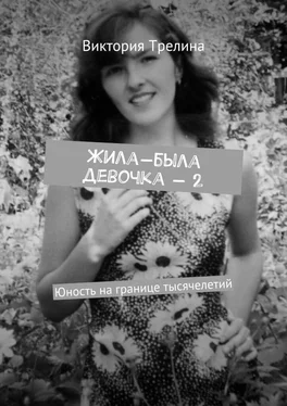 Виктория Трелина Жила-была девочка – 2. Юность на границе тысячелетий обложка книги