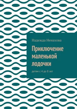 Надежда Ненахова Приключение маленькой лодочки. Детям с 4 до 8 лет обложка книги