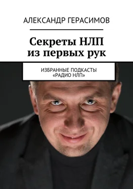 Александр Герасимов Секреты НЛП из первых рук. Избранные подкасты «Радио НЛП» обложка книги