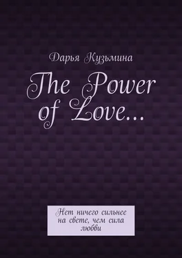 Дарья Кузьмина The Power of Love… Нет ничего сильнее на свете, чем сила любви обложка книги